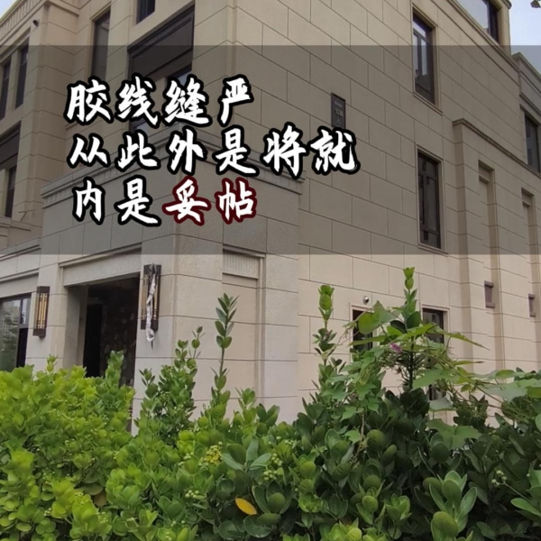 膠線縫嚴，從此外是將就，內是妥帖