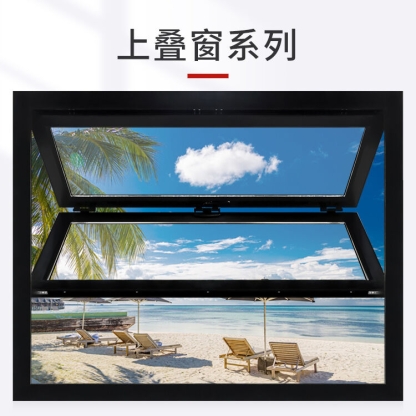 上疊窗系列