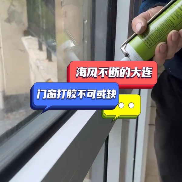 海風不斷的大連，門窗打膠不可或缺