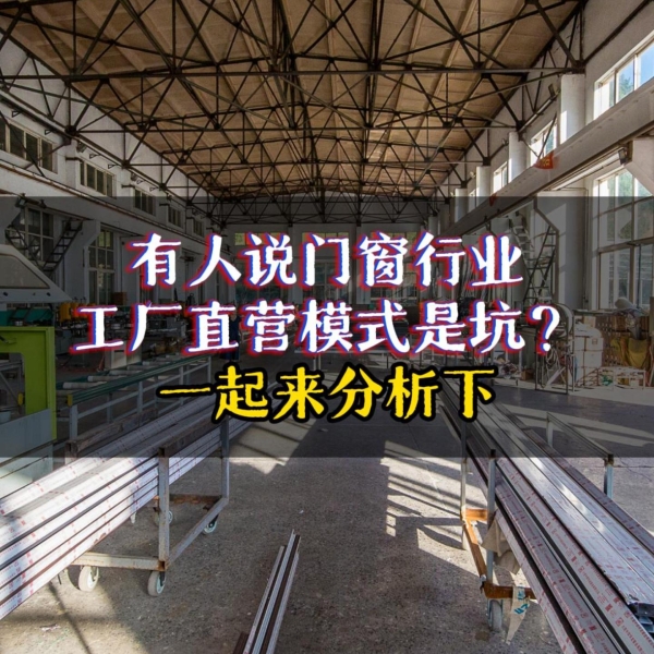 有人說門窗廠家直銷是坑？我們一起來盤點下廠家直銷的優勢！ 